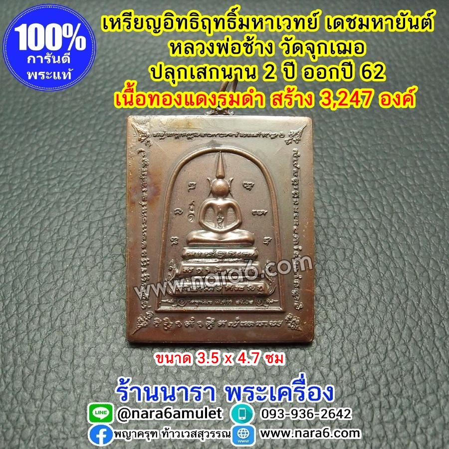 เหรียญอิทธิฤทธิ์มหาเวทย์ เดชมหายันต์ หลวงพ่อช้าง วัดจุกเฌอ เนื้อทองแดงรมดำ ปี62