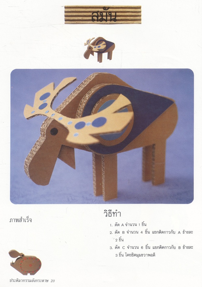 คู่มือการประดิษฐ์และสร้างสรรค์ ประติมากรรมลังกระดาษ