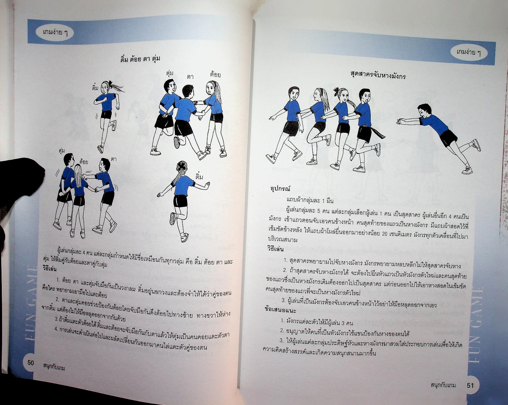 หนังสือ ชุด สนุกกับกีฬา เล่ม 3 สนุกกับเกม