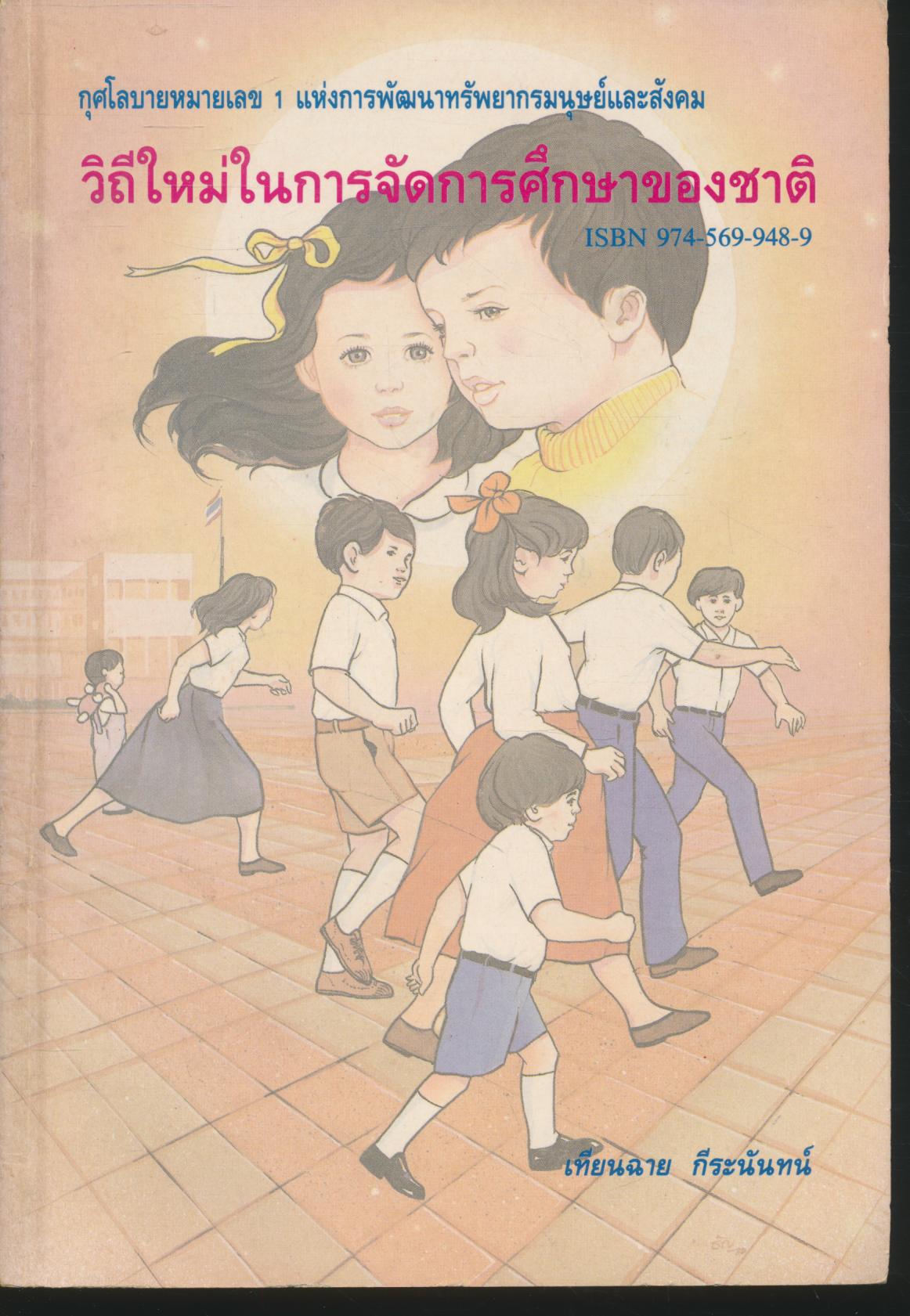 วิถีใหม่ในการจัดการศึกษาของชาติ