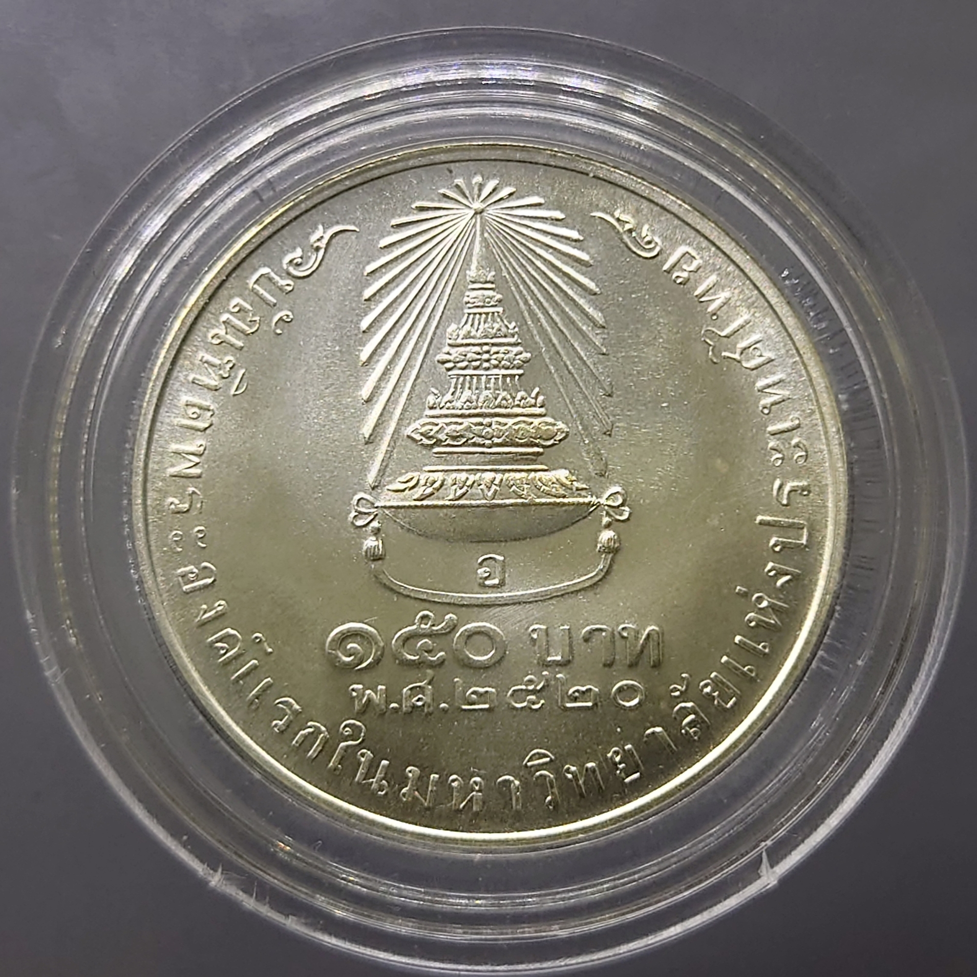 เหรียญเงิน 150 บาท ที่ระลึก บัณฑิตพระองค์แรกในมหาวิทยาลัย พ.ศ.2520