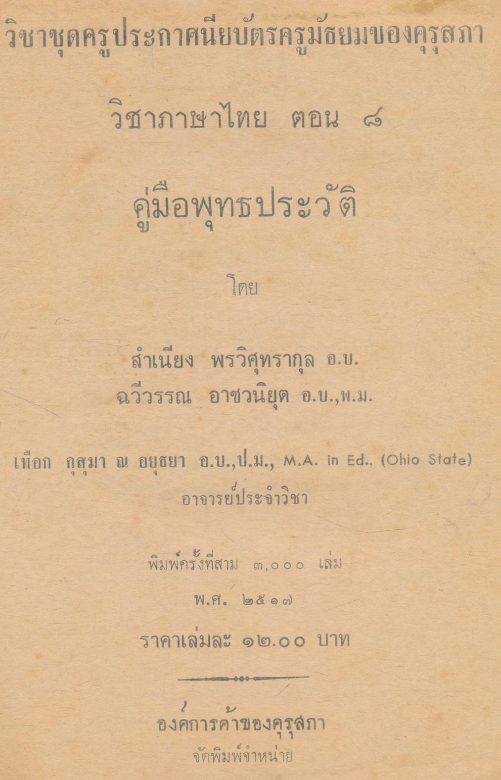 วิชาชุดครูประกาศนียบัตรครูมัธยมของคุรุสภา วิชาภาษาไทย ตอน ๘ คู่มือพุทธประวัติ
