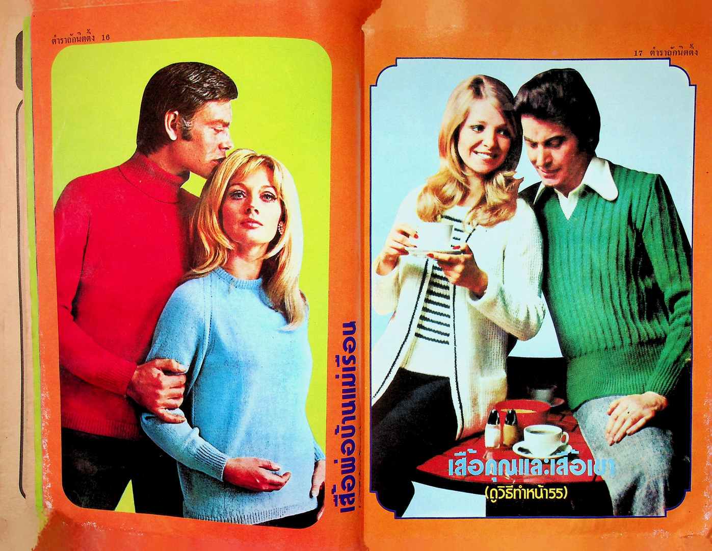 ตำราถักนิตติ้ง