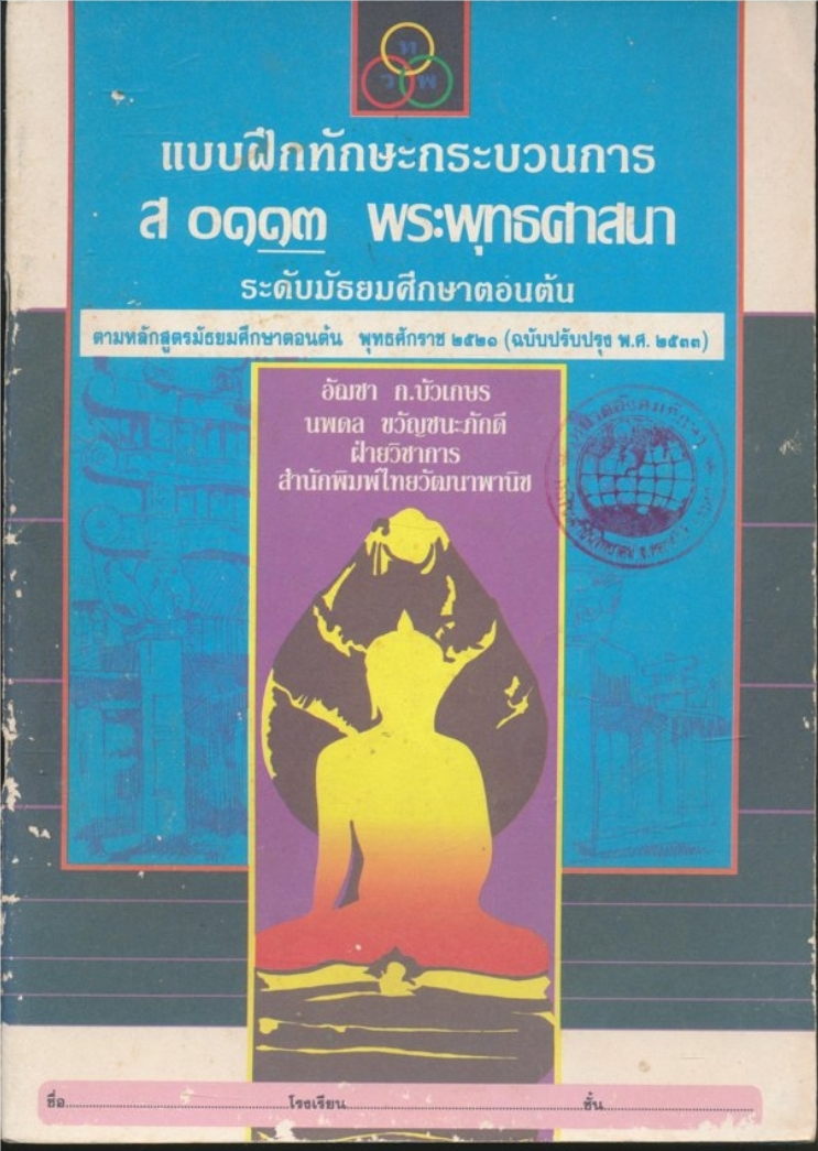 แบบฝึกทักษะกระบวนการ ส๐๑๑๓ พระพุทธศาสนาระดับมัธยมศึกษาตอนต้นพุทธศักราช ๒๕๒๑( ฉบับปรับปรุงพ.ศ. ๒๕๓๓)