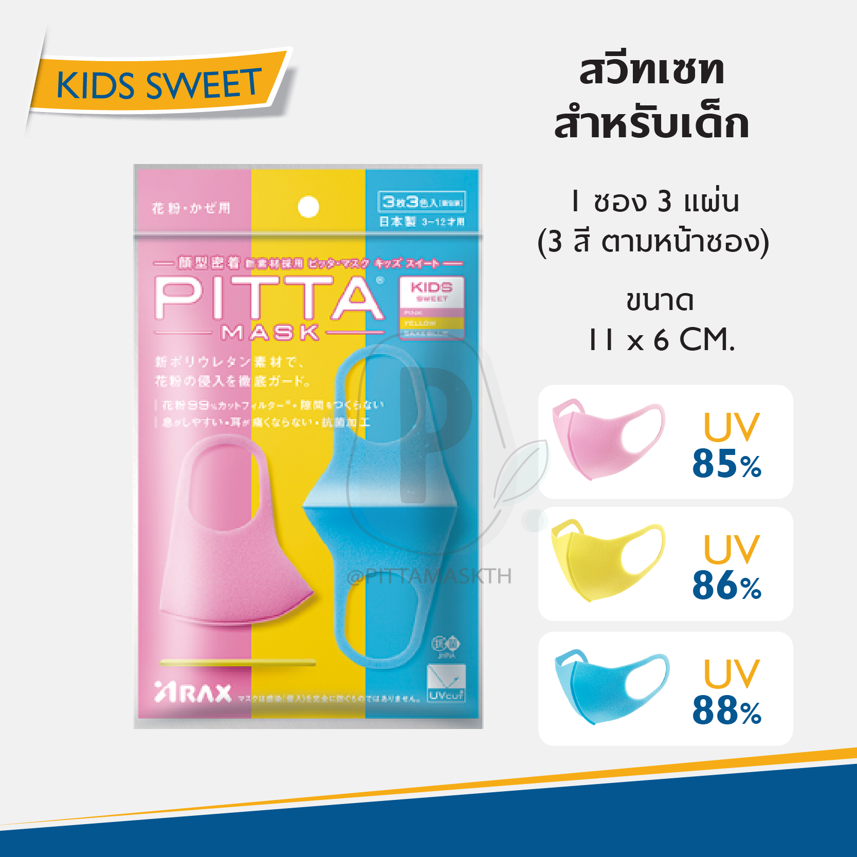ผ้าปิดปาก PITTA MASK สวีทเซท (ชมพู, เหลือง, ฟ้า) สำหรับเด็ก **สินค้าของแท้ นำเข้าจากญี่ปุ่น**
