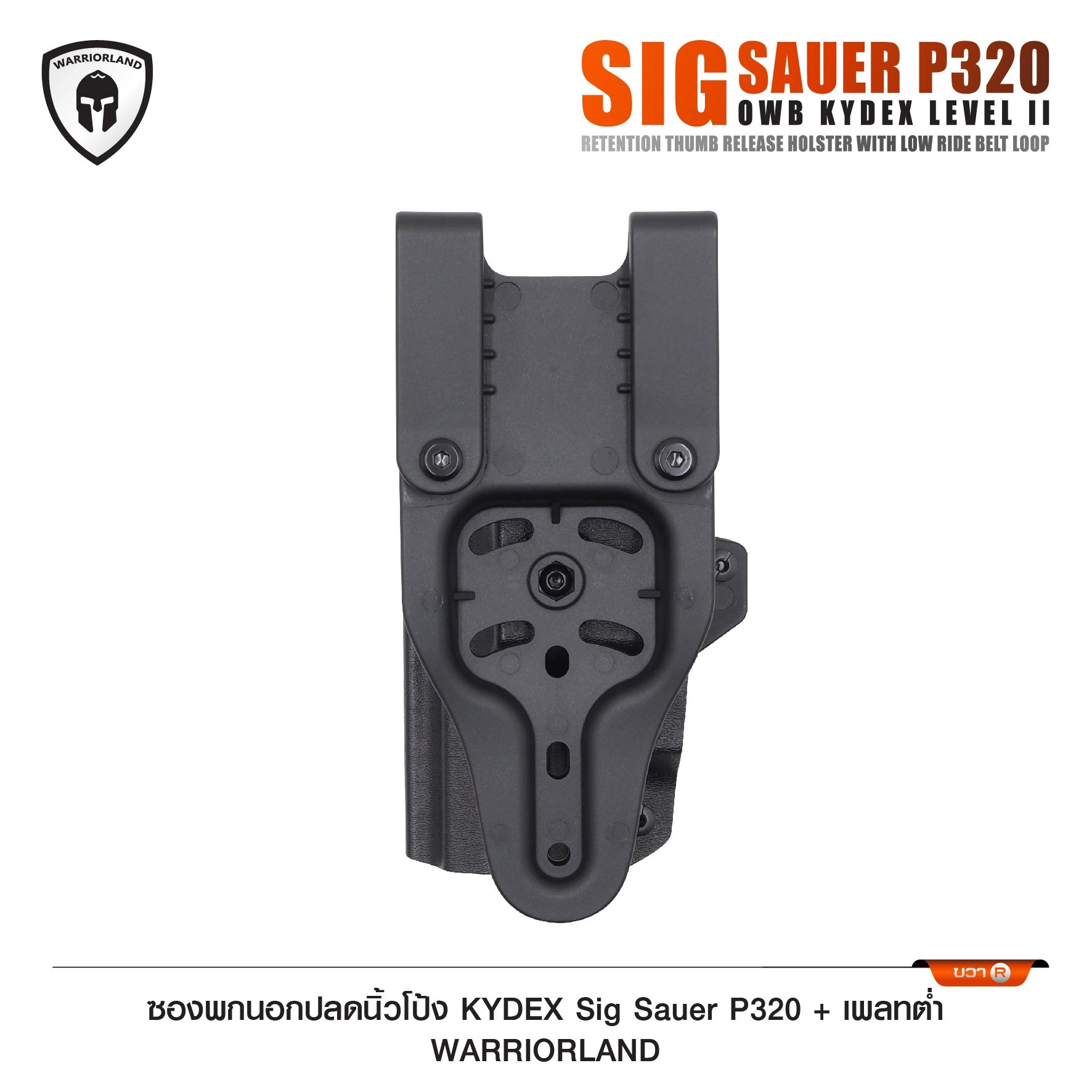 🇹🇭 959 ไทยแลนด์ แทคติคอล ซองพกนอกปลดนิ้วโป้ง KYDEX Sig Sauer P320 + เพลทต่ำ Warriorland