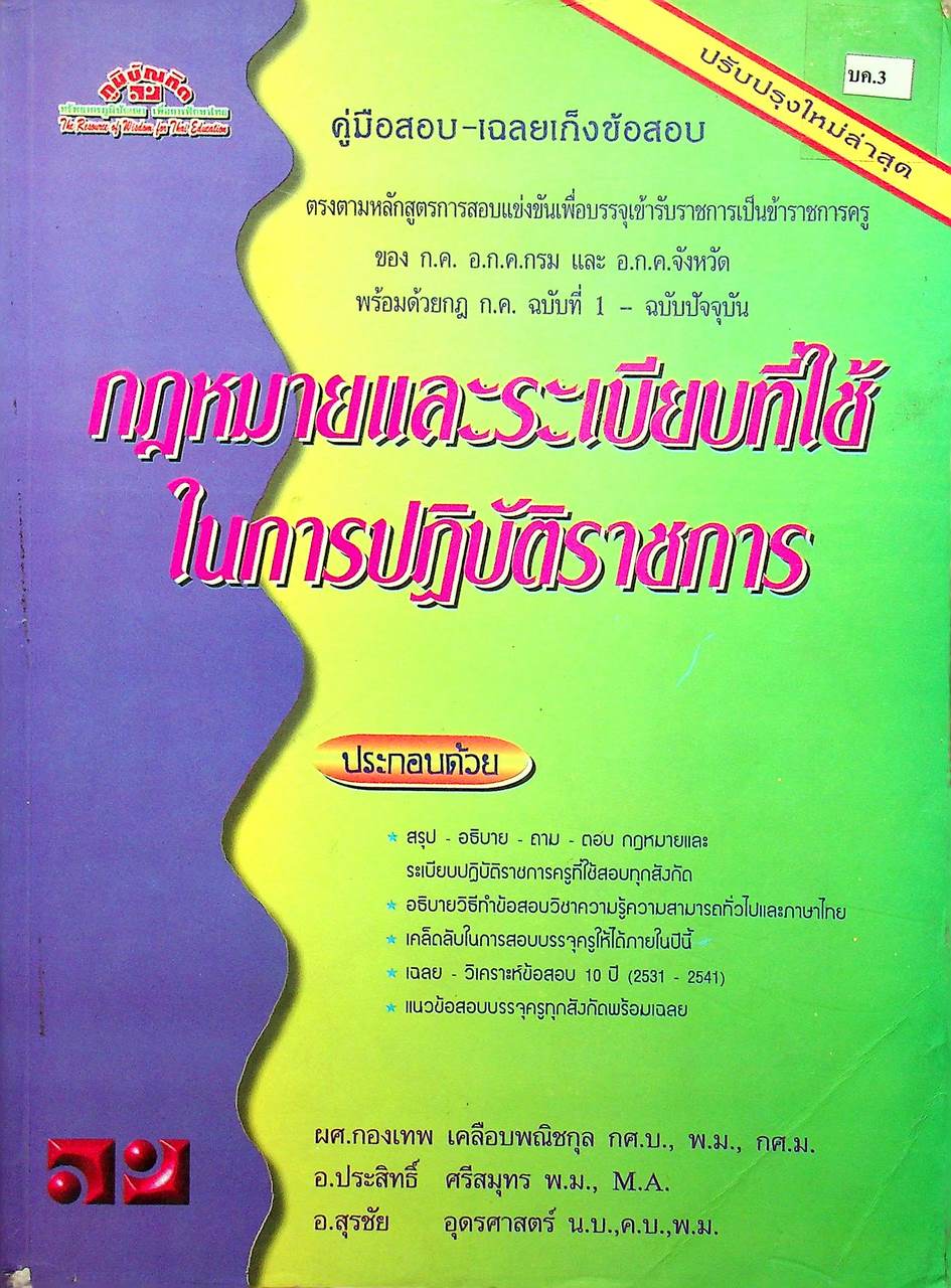 คู่มือสอบ-เฉลยเก็งข้อสอบ กฎหมายและระเบียบที่ใช้ในการปฏิบัติราชการ