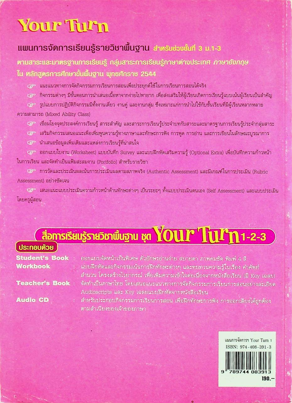 แผนการจัดการเรียนรู้รายวิชาพื้นฐาน กลุ่มสาระการเรียนรู้ภาษาต่างประเทศ ภาษาอังกฤษ Your Turn 1 ช่วงชั้นที่ 3 ชั้นมัธยมศึกษาปีที่ 1-3
