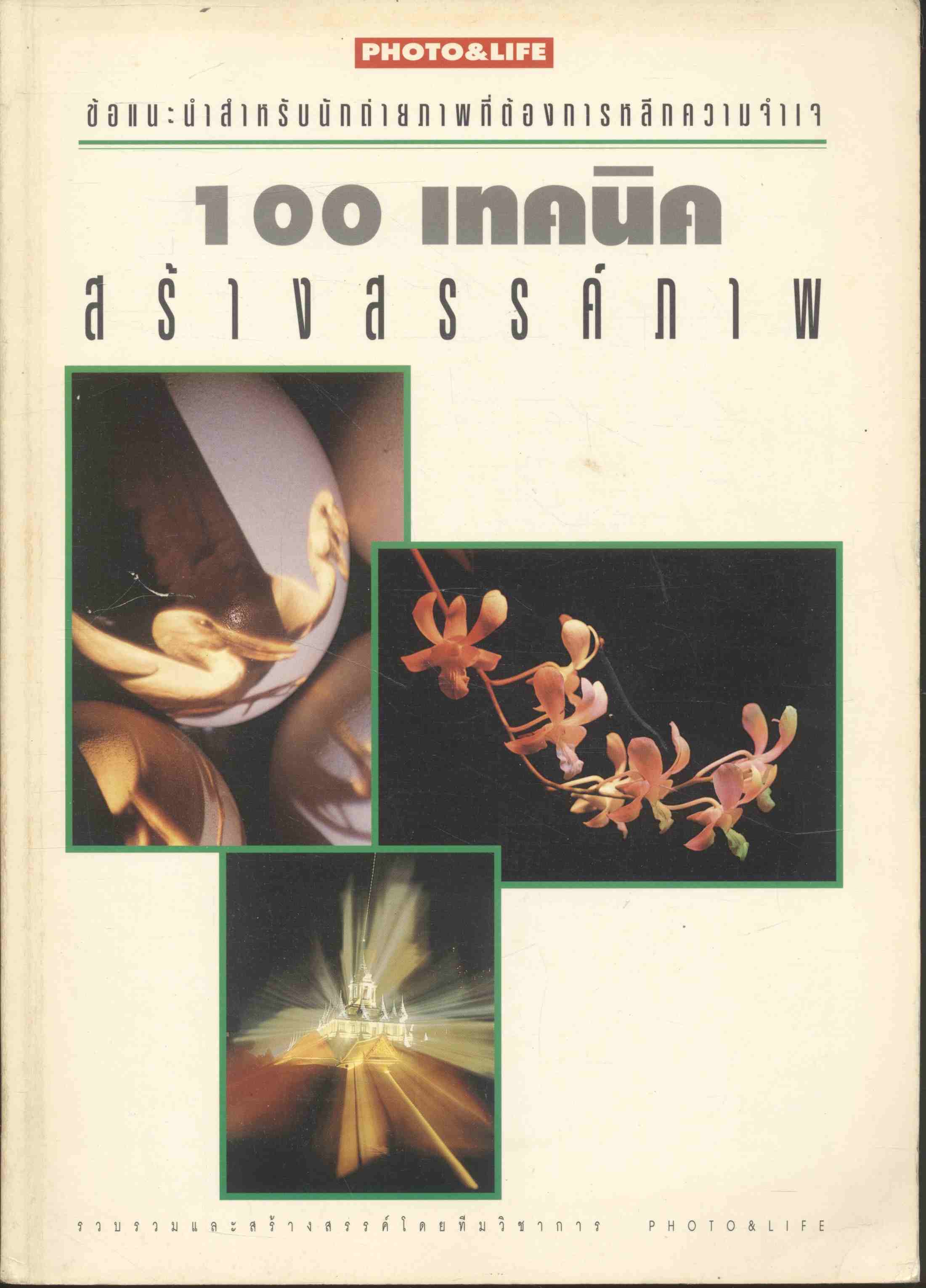 100 เทคนิคสร้างสรรค์ภาพ ข้อแนะนำสำหรับนักถ่ายภาพที่ต้องการหลีกความจำเจ