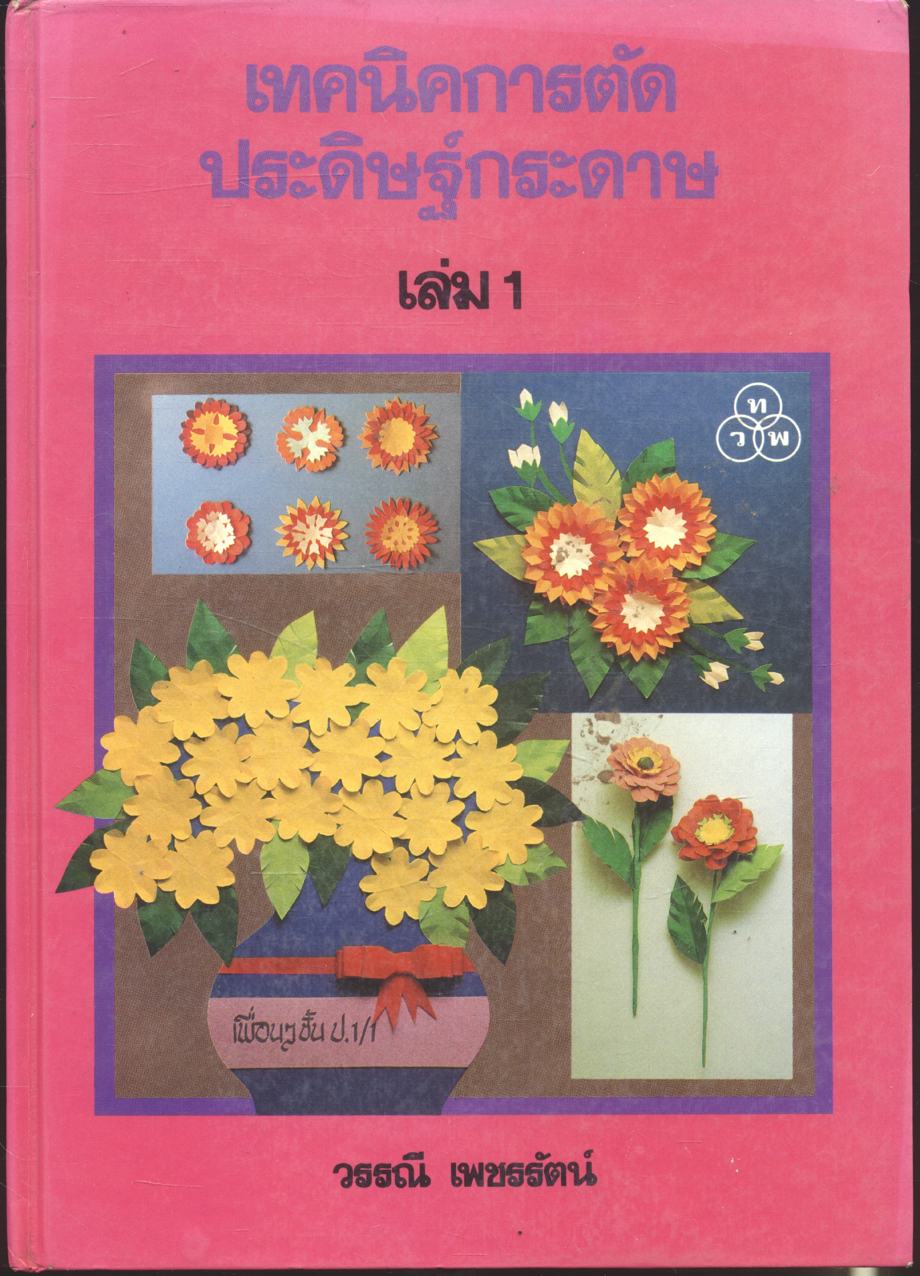 เทคนิคการตัด ประดิษฐ์กระดาษ เล่ม 1