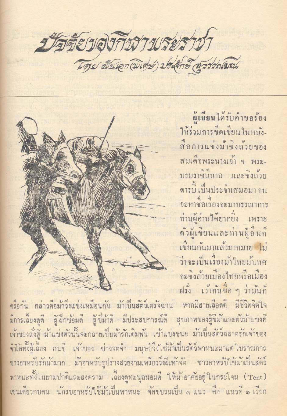 วันแข่งม้า ชิงถ้วยพระราชทาน สมเด็จพระนางเจ้าฯ พระบรมราชินีนาถ ๑๒ สิงหาคม ๒๕๑๗