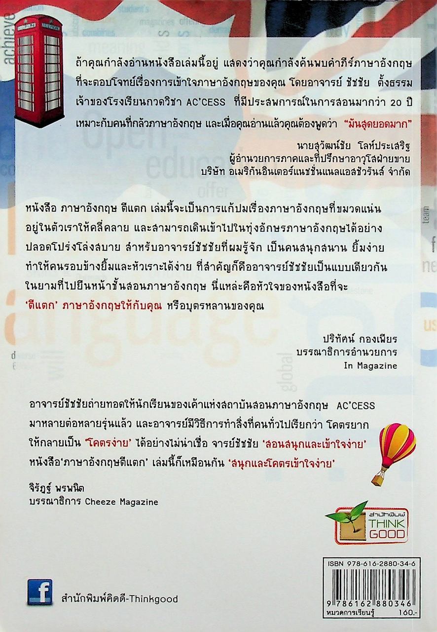 ภาษาอังกฤษตีแตก