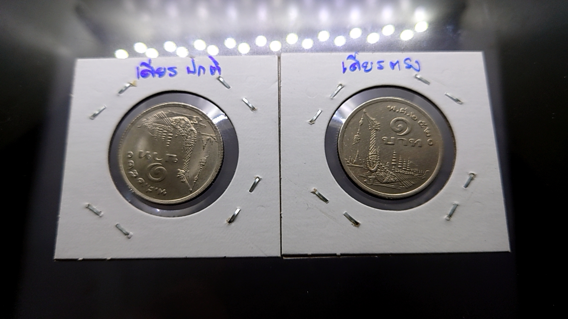 เหรียญบล็อกพิเศษ พระเศียรตรง เหรียญ 1 บาท พระรูป ร9 หลังเรือหงษ์ ไม่ผ่านใช้ พ.ศ.2520 หายาก