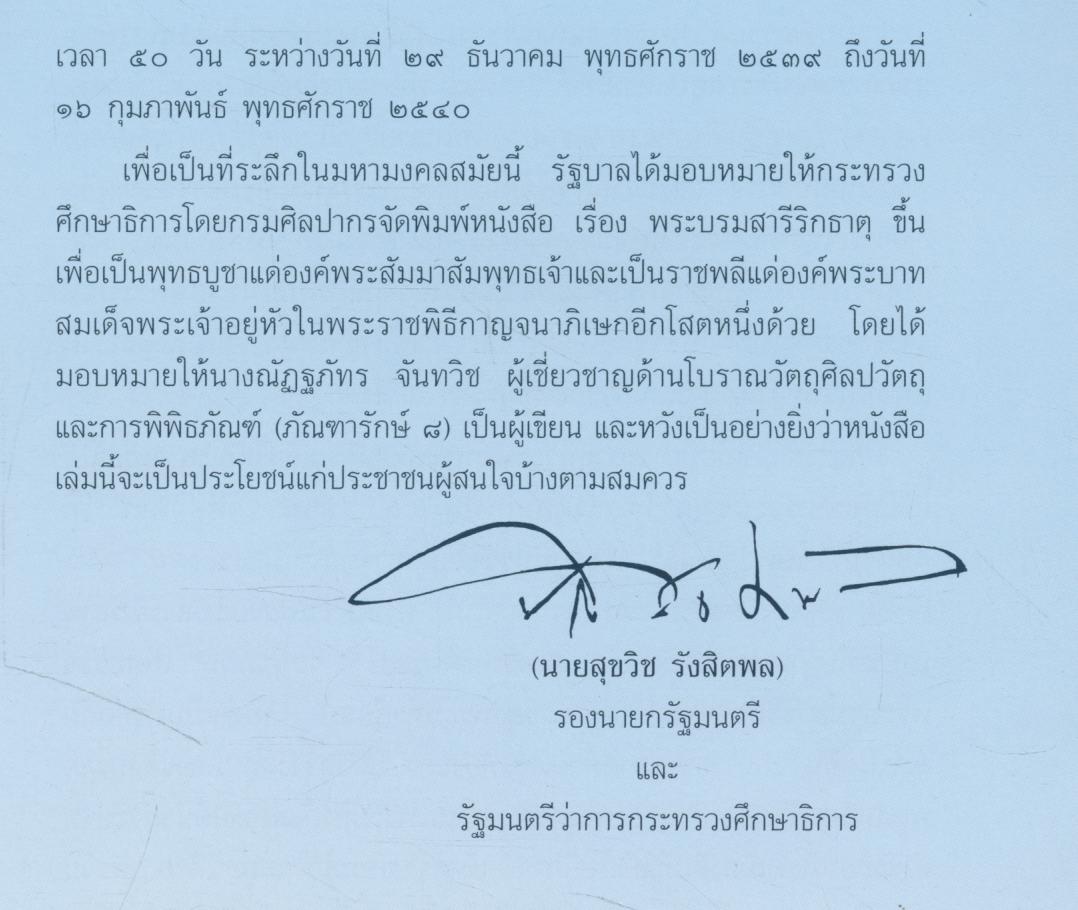 พระบรมสารีริกธาตุ