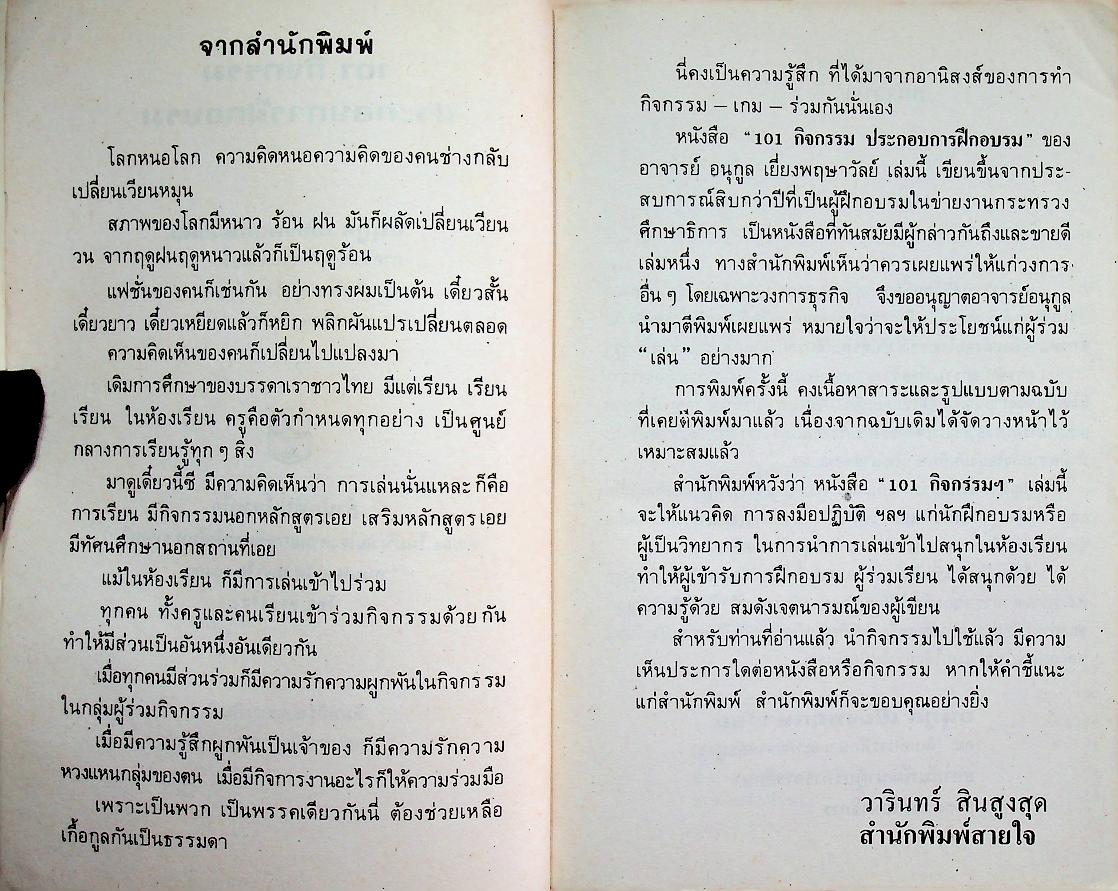 101 กิจกรรมประกอบการฝึกอบรม