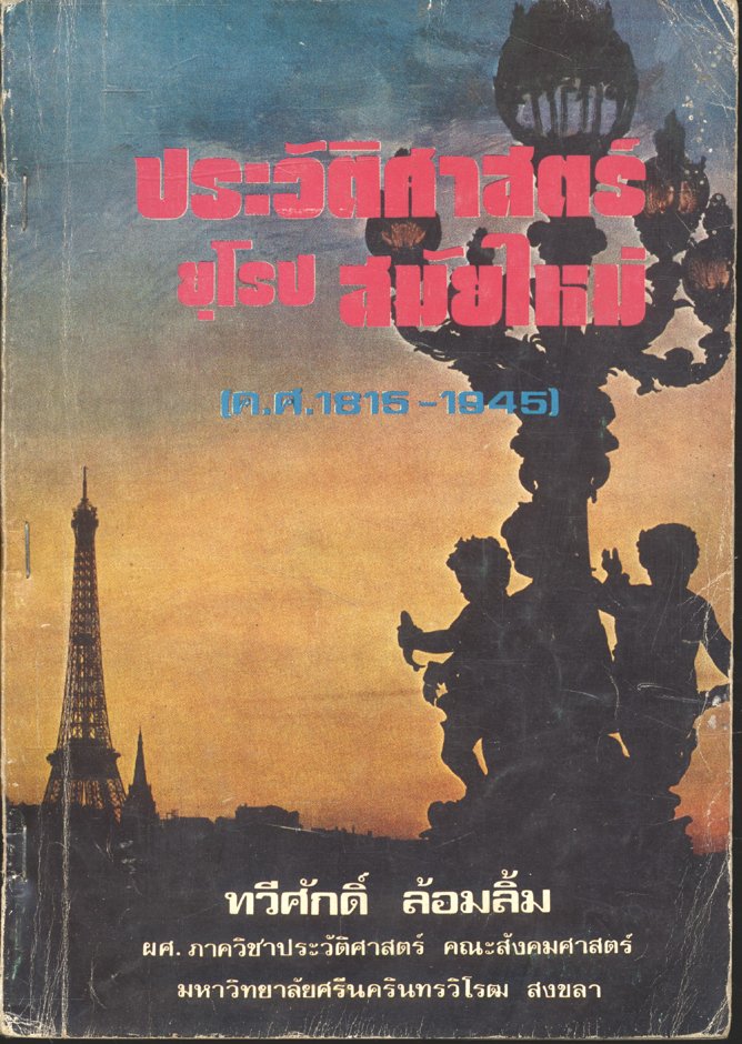ประวัติศาสตร์ยุโรปสมัยใหม่ (ค.ศ.1815 - 1945) : ทวีศักดิ์ ล้อมลิ้ม