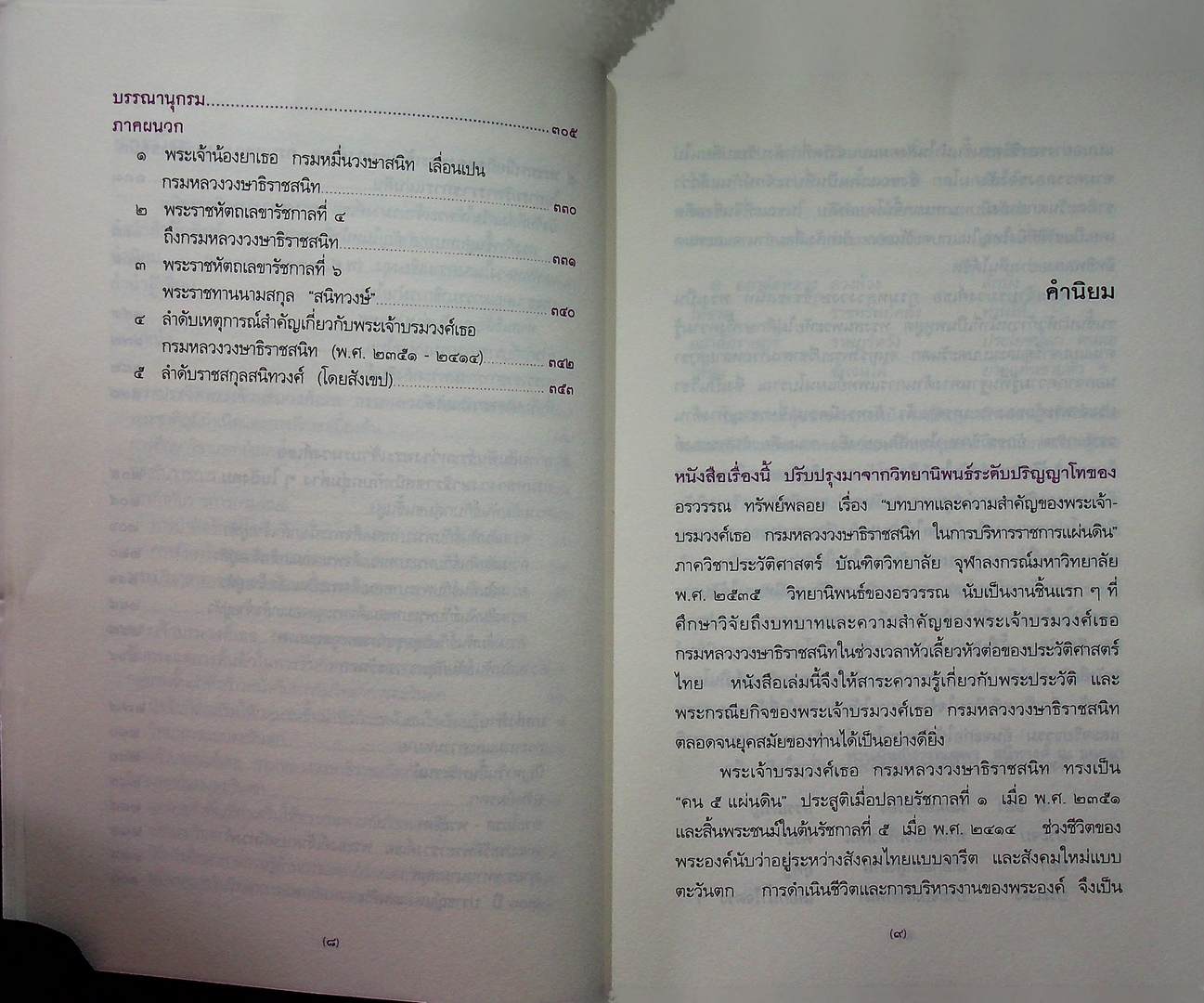 ต้นราชสกุลสนิทวงศ์ พระเจ้าบรมวงศ์เธอ กรมหลวงวงษาธิราชสนิท ปราชญ์ผู้เป็นกำลังของแผ่นดิน