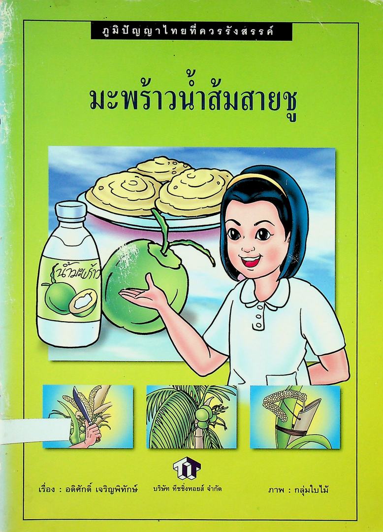 ภูมิปัญญาไทยที่ควรสร้างสรรค์ มะพร้าวน้ำส้มสายชู