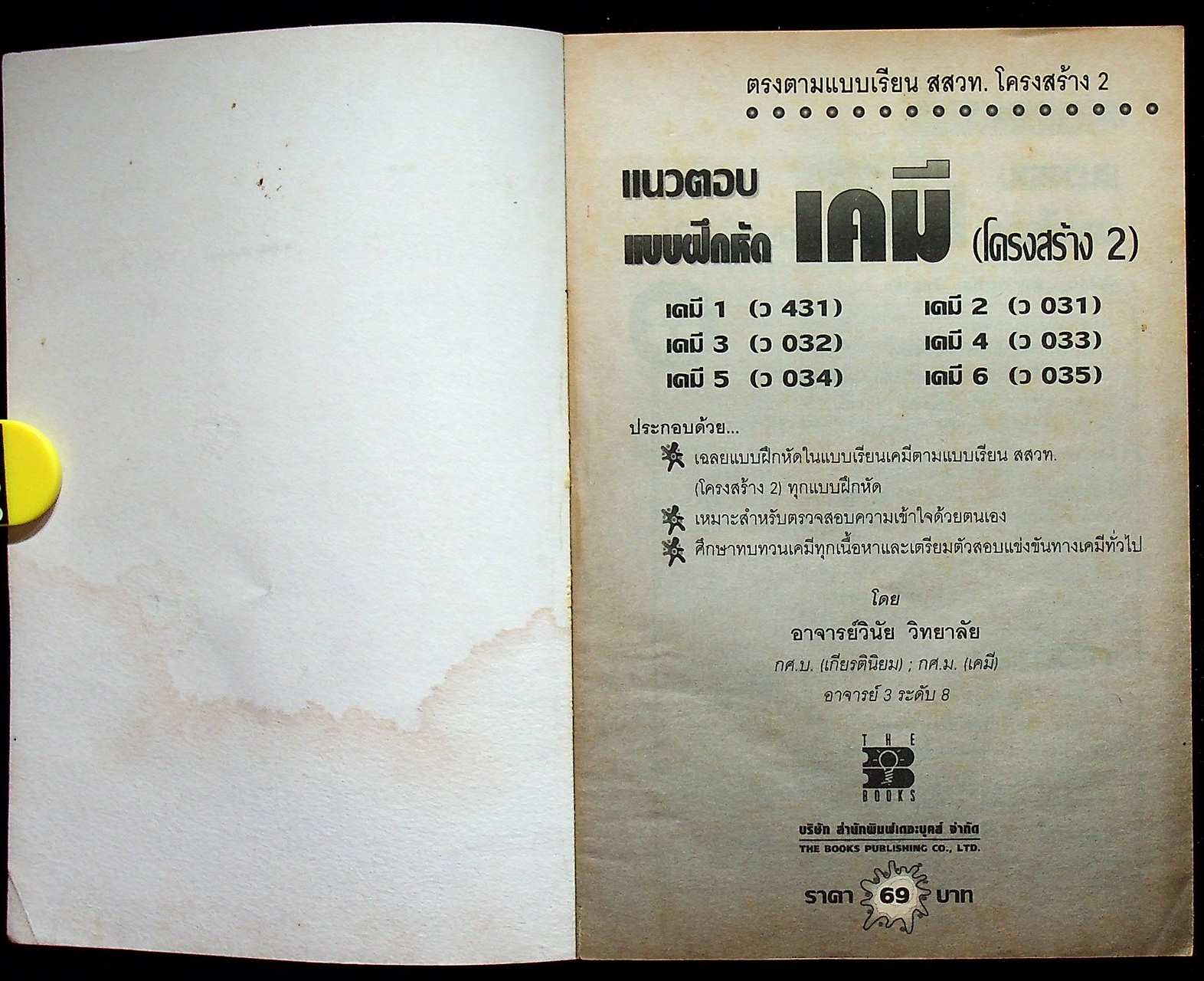 แนวตอบ แบบฝึกหัด เคมี (โครงสร้าง 2)