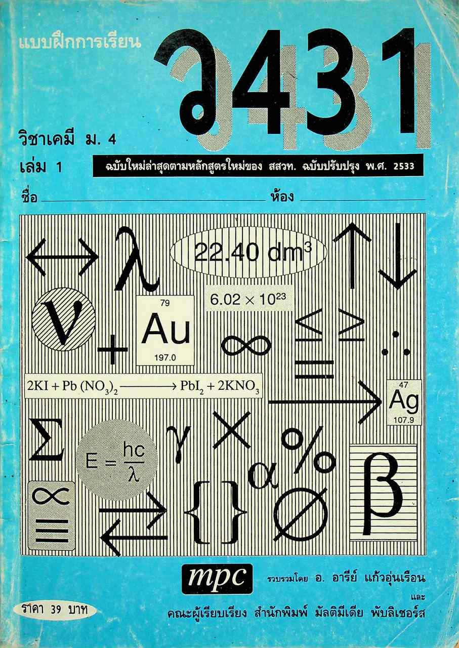 แบบฝึกการเรียน วิชาเคมี ม.4 เล่ม 1 ว 431