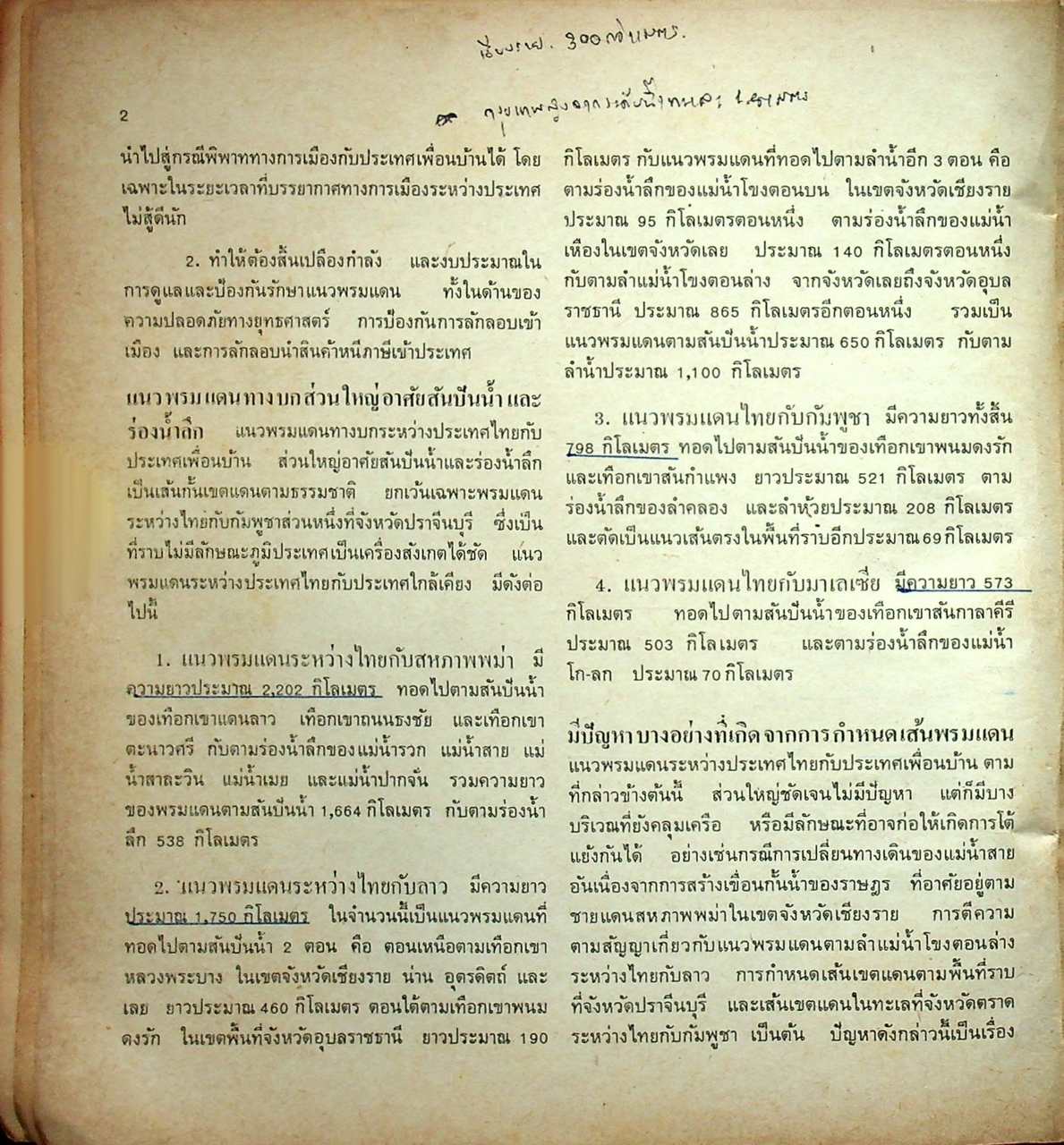 แบบเรียนสังคมศึกษา ส 412 ภูมิศาสตร์ภูมิภาค และภูมิศาสตร์เศรษฐกิจของประเทศไทย ชั้นมัธยมศึกษาตอนปลาย