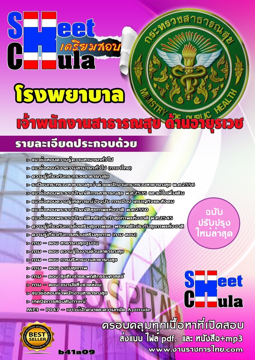 แนวข้อสอบเจ้าพนักงานสาธารณสุข ด้านอายุรเวช โรงพยาบาล