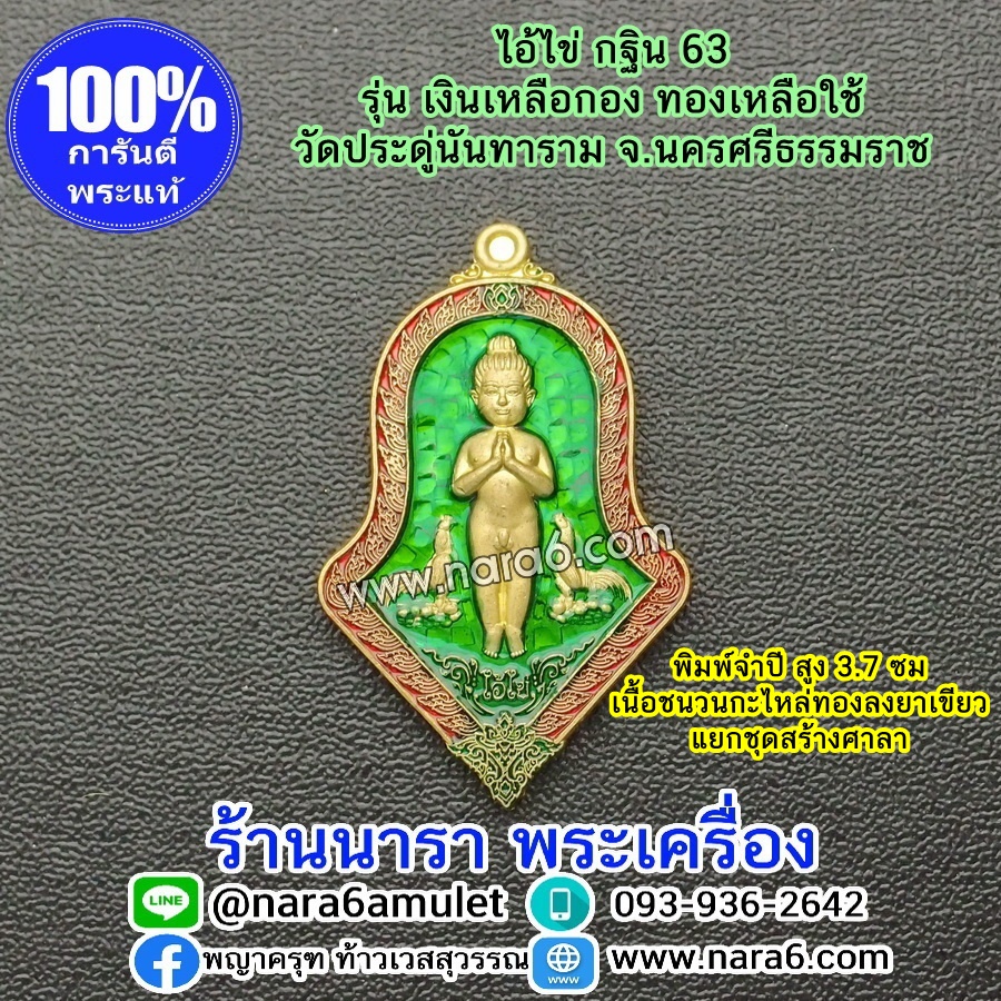 ไอ้ไข่ เงินเหลือกอง ทองเหลือใช้ ไอ้ไข่กฐิน 63 พิมพ์จำปี แยกชุดสร้างศาลา ลงยาสีเขียว เหนี่ยวทรัพย์