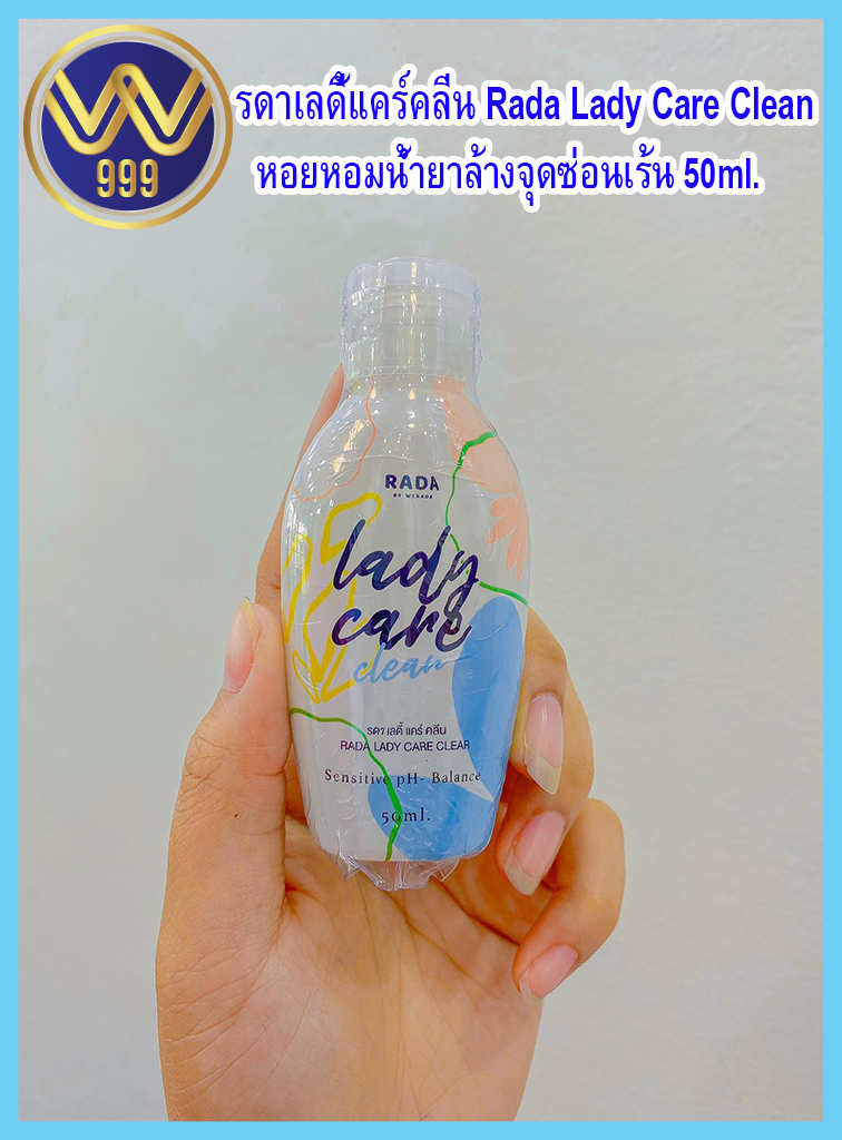 เลดี้แคร์ หอยหอมน้ำยาล้างจุดซ่อนเร้นแบรนด์รดา 50ml.