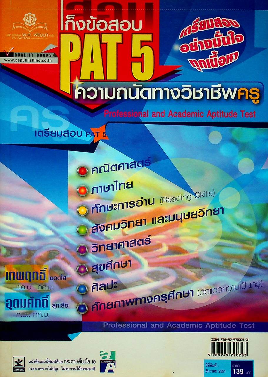 เก็งข้อสอบ PAT 5 ความถนัดทางวิชาชีพครู