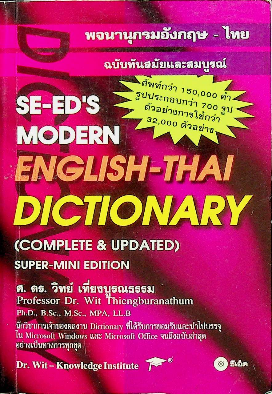 พจนานุกรมอังกฤษ-ไทย SE-ED'S MODERN ENGLISH-THAI DICTIONARY