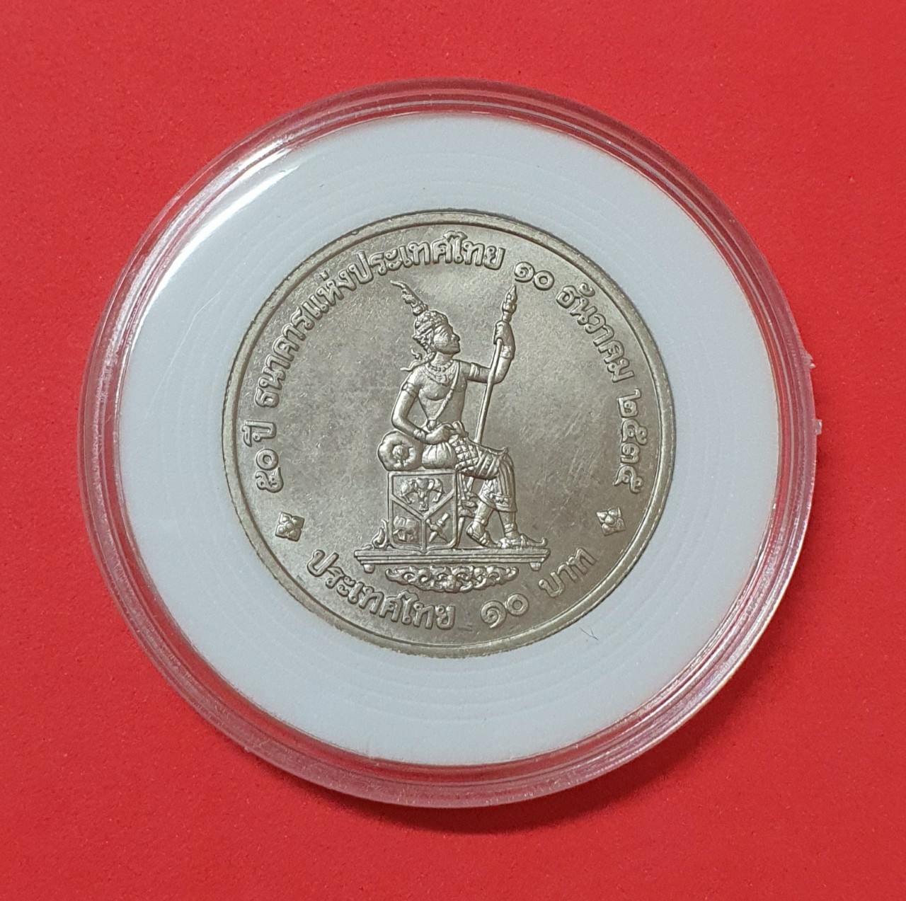 เหรียญ 10 บาท 50 ปี ธนาคารแห่งประเทศไทย พ.ศ. 2535 พร้อมตลับ