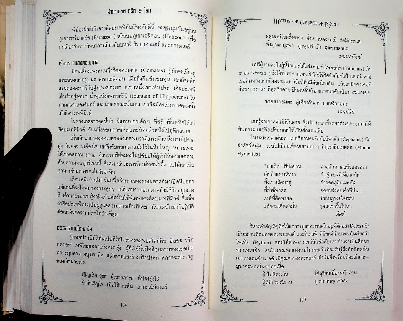 ตำนานเทพ กรีก & โรม