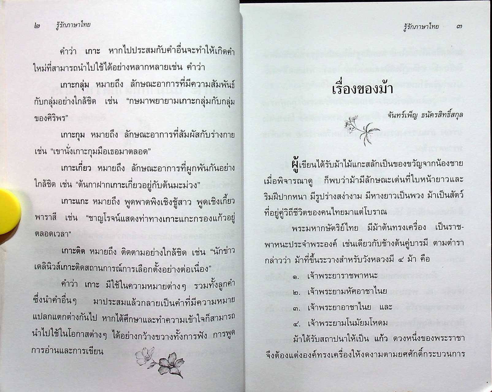 หนังสือชุดความรู้ภาษาไทย รู้รักภาษาไทย เล่ม ๑