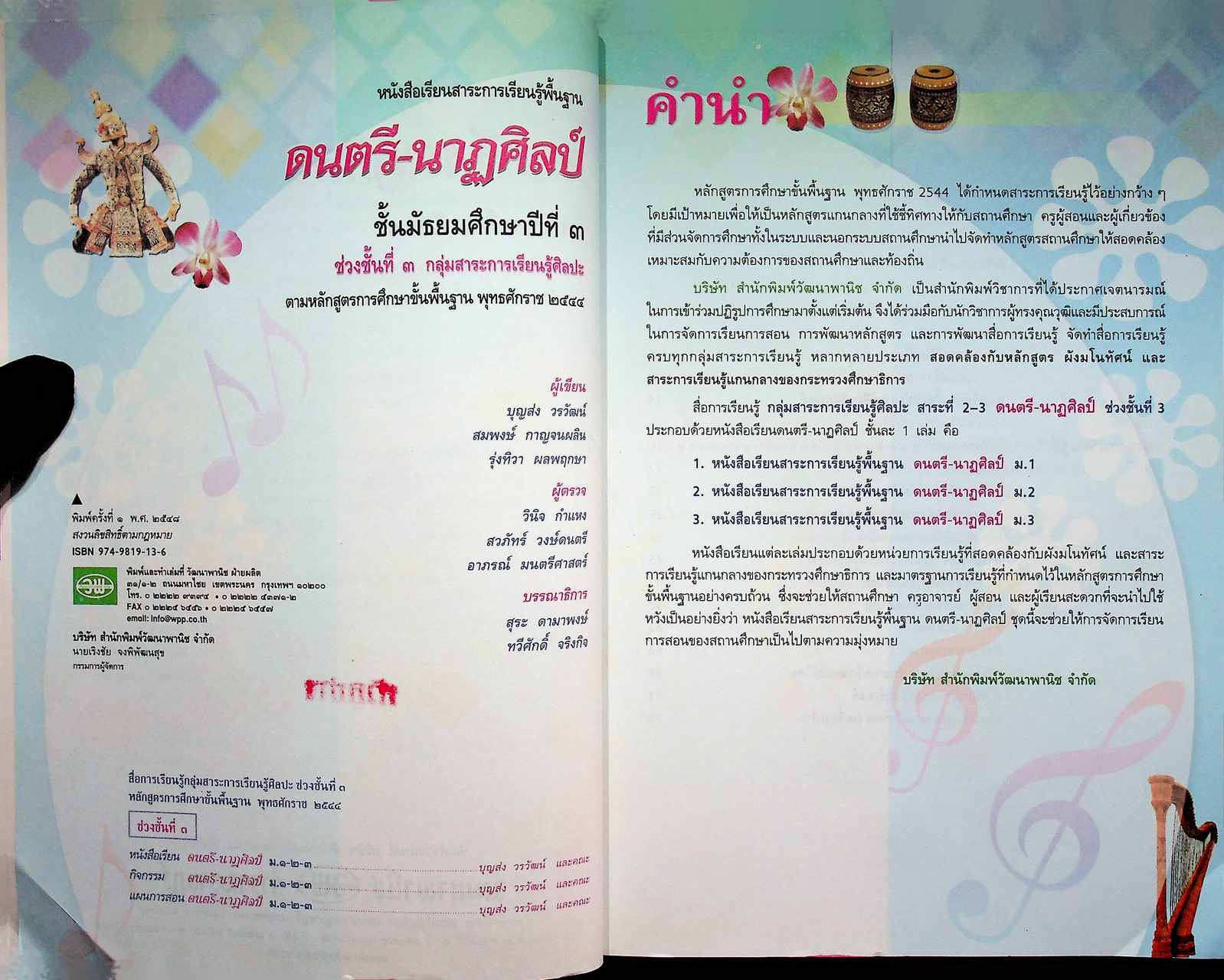 หนังสือเรียนสาระการเรียนรู้พื้นฐาน ดนตรี-นาฏศิลป์ ม.3 ช่วงชั้นที่ 3 ชั้นมัธยมศึกษาปีที่ 3