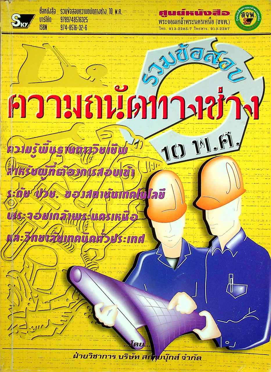 รวมข้อสอบความถนัดทางช่าง 10 พ.ศ.