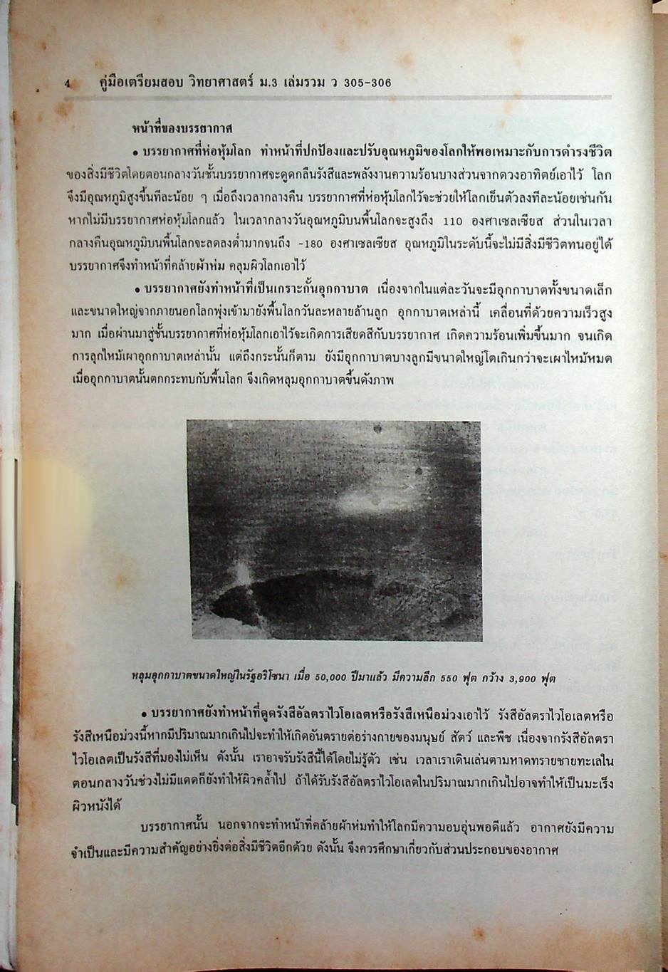 คู่มือเตรียมสอบ วิทยาศาสตร์ ม.3 เล่มรวม 5-6 ว 305 - ว 306