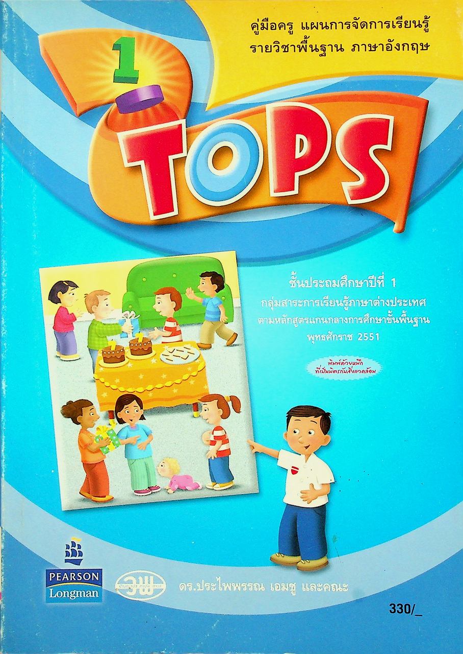 คู่มือครู แผนการจัดการเรียนรู้ รายวิชาพื้นฐาน ภาษาอังกฤษ TOPS 1 ชั้นประถมศึกษาปีที่ 1