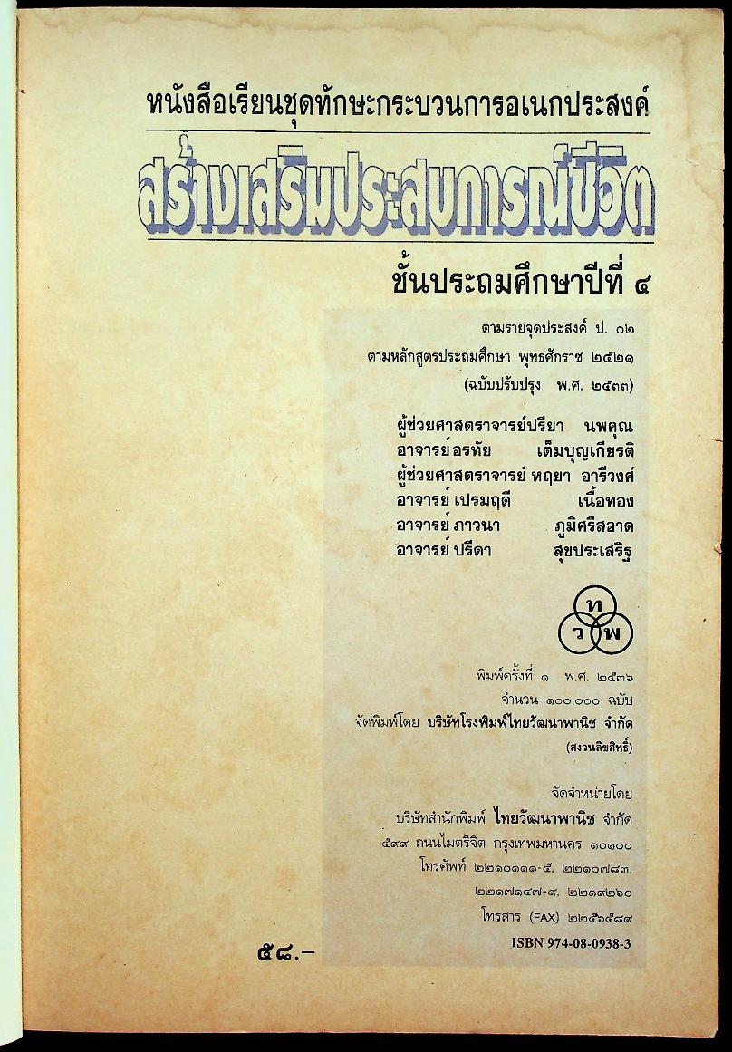 หนังสือเรียนชุดทักษะกระบวนการอเนกประสงค์ สร้างเสริมประสบการณ์ชีวิต ชั้นประถมศึกษาปีที่ ๔