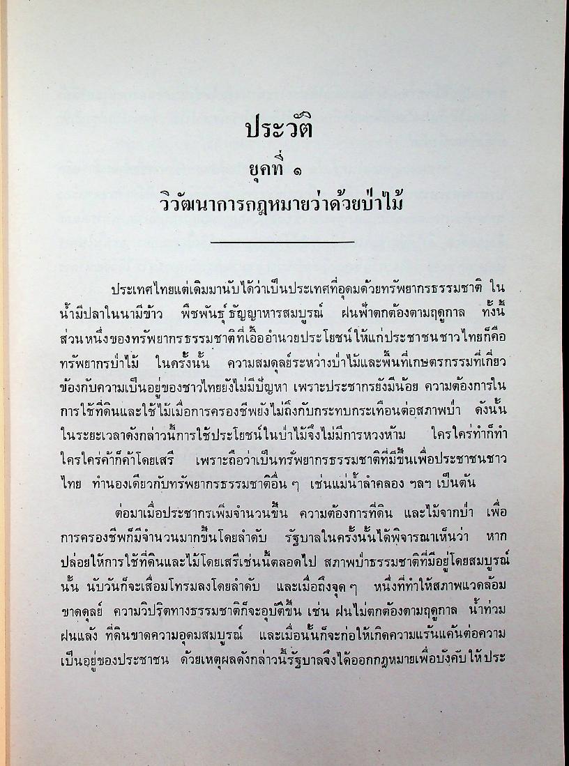 คำบรรยาย กฎหมายว่าด้วยป่าไม้