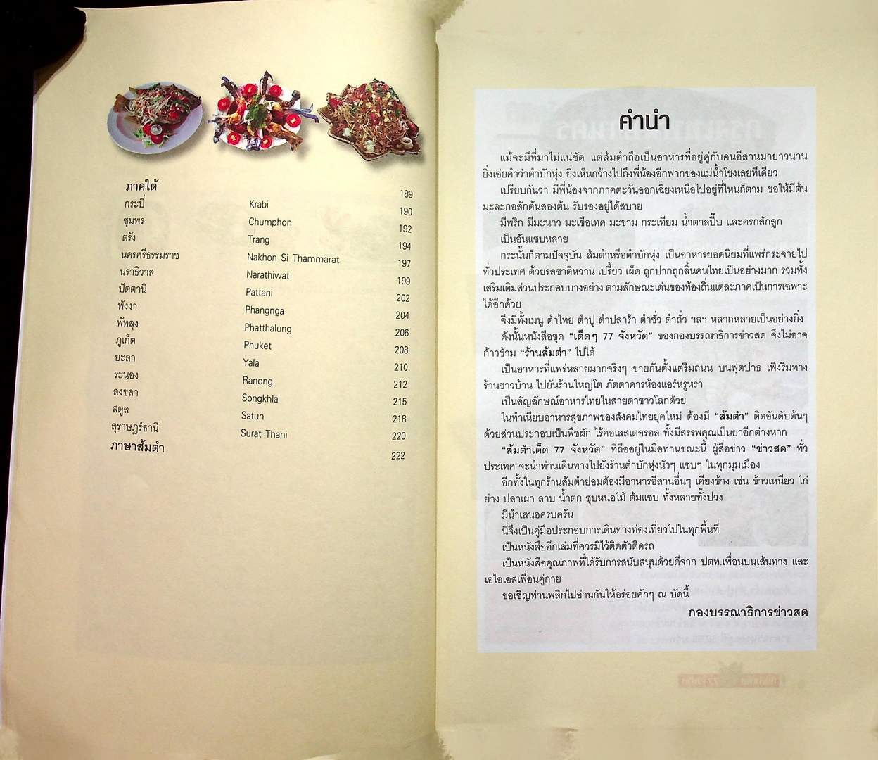 ส้มตำเด็ด 77 จังหวัด