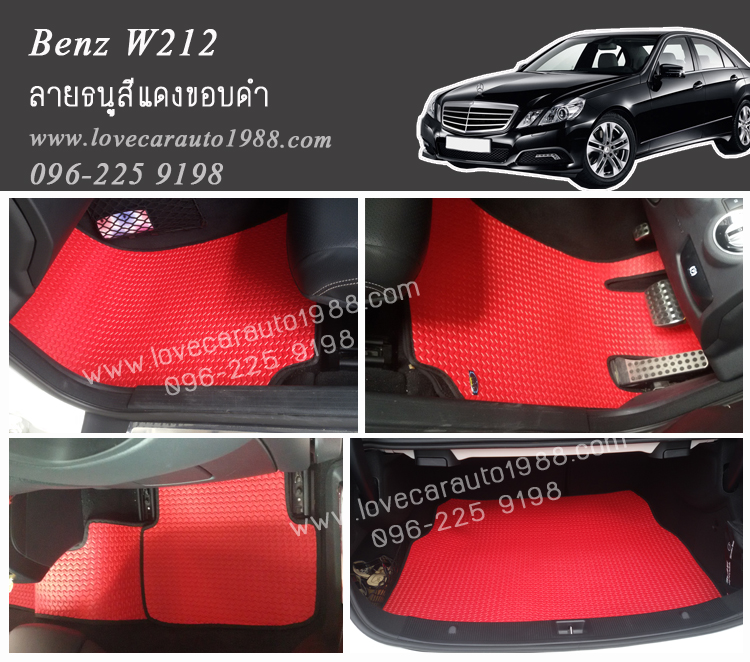 ยางปูพื้นรถยนต์ Benz W212 ลายธนูสีแดงขอบดำ