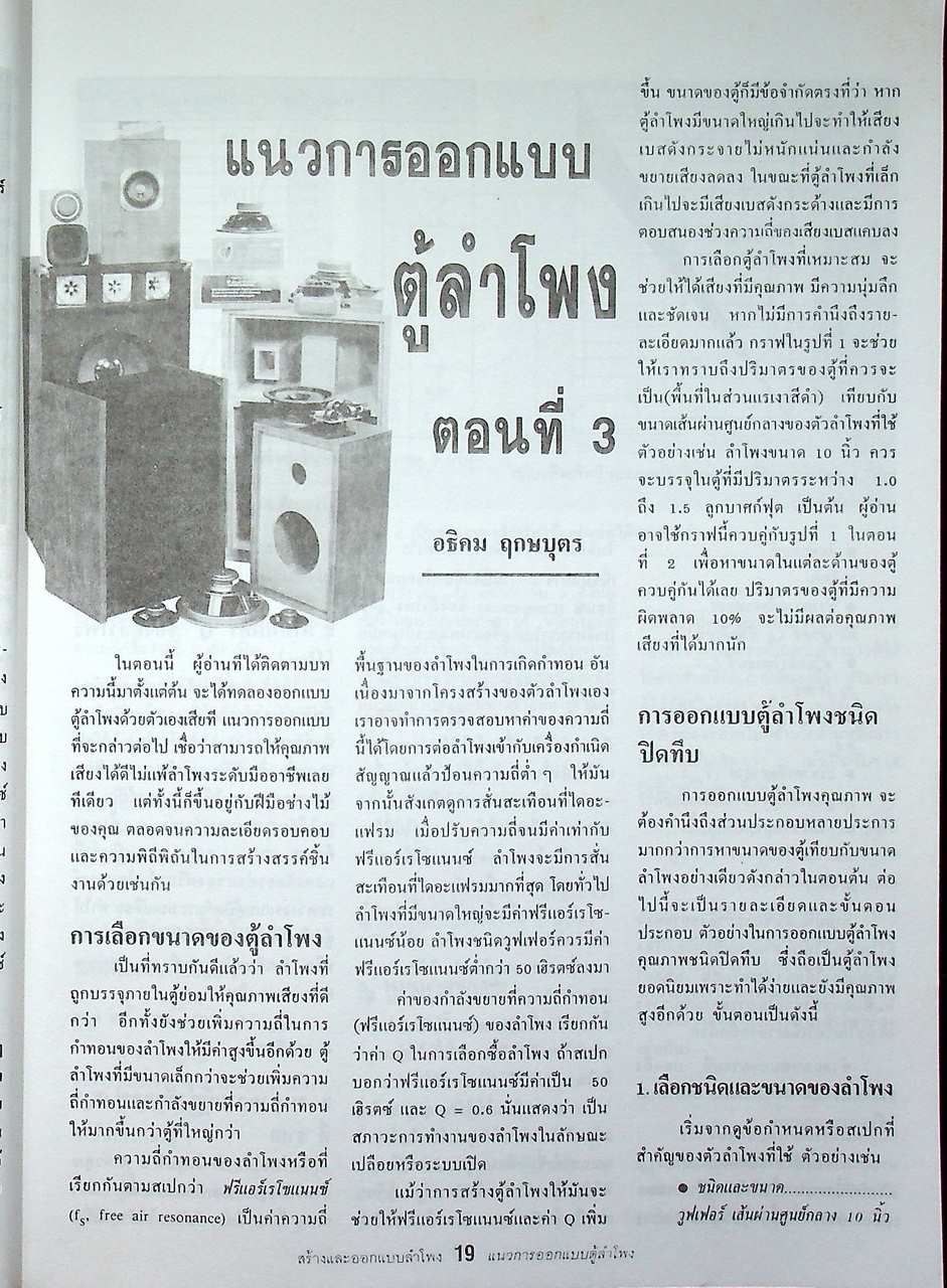 สร้างและออกแบบลำโพงไฮ-ไฟ Hi-Fi SPEAKER DESIGN & PROJECTS