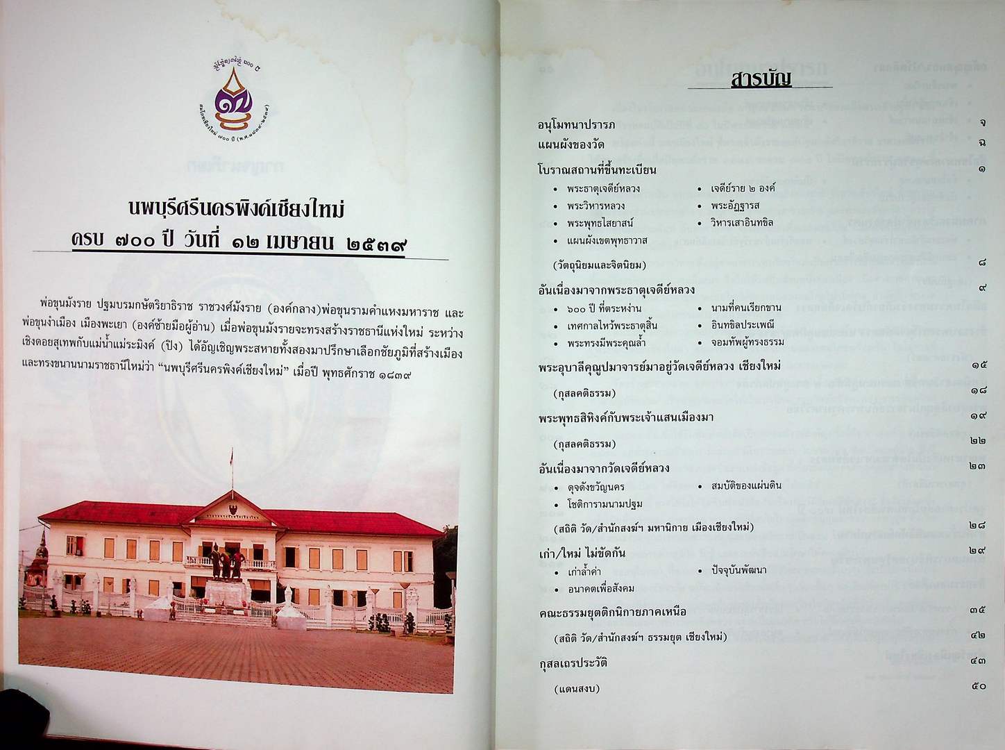 เกร็ดประววัติ วัดเจดีย์หลวง ฉบับสมโภช ๗๐๐ ปี นครเชียงใหม่