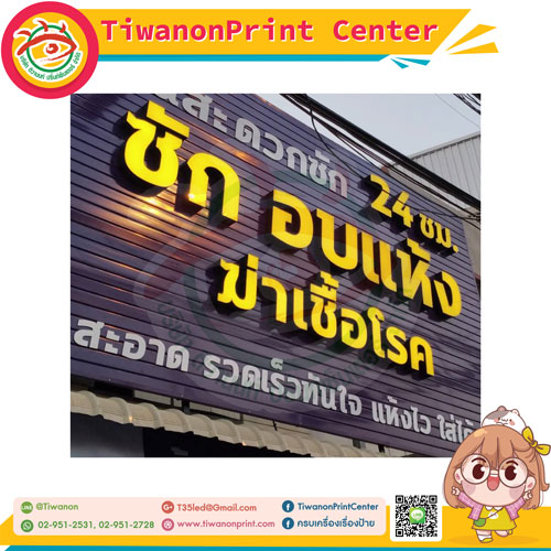 ป้ายไฟตัวหนังสือ งานSpeed Wash ซักอบแห้ง24ชั่วโมง