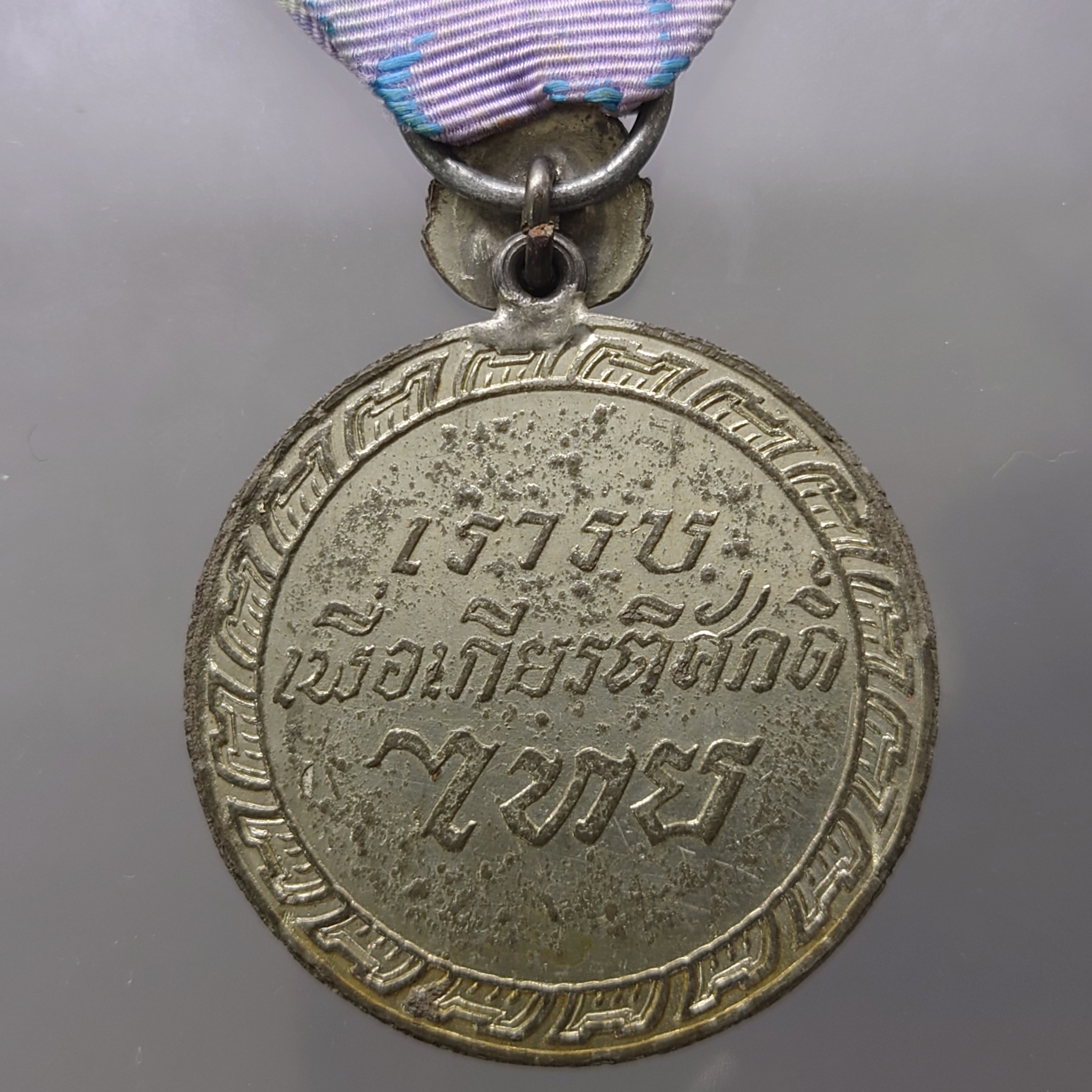 แพรแถบเหรียญชัยสมรภูมิ การร่วมรบกับสหประชาชาติ ณ ประเทศเกาหลี