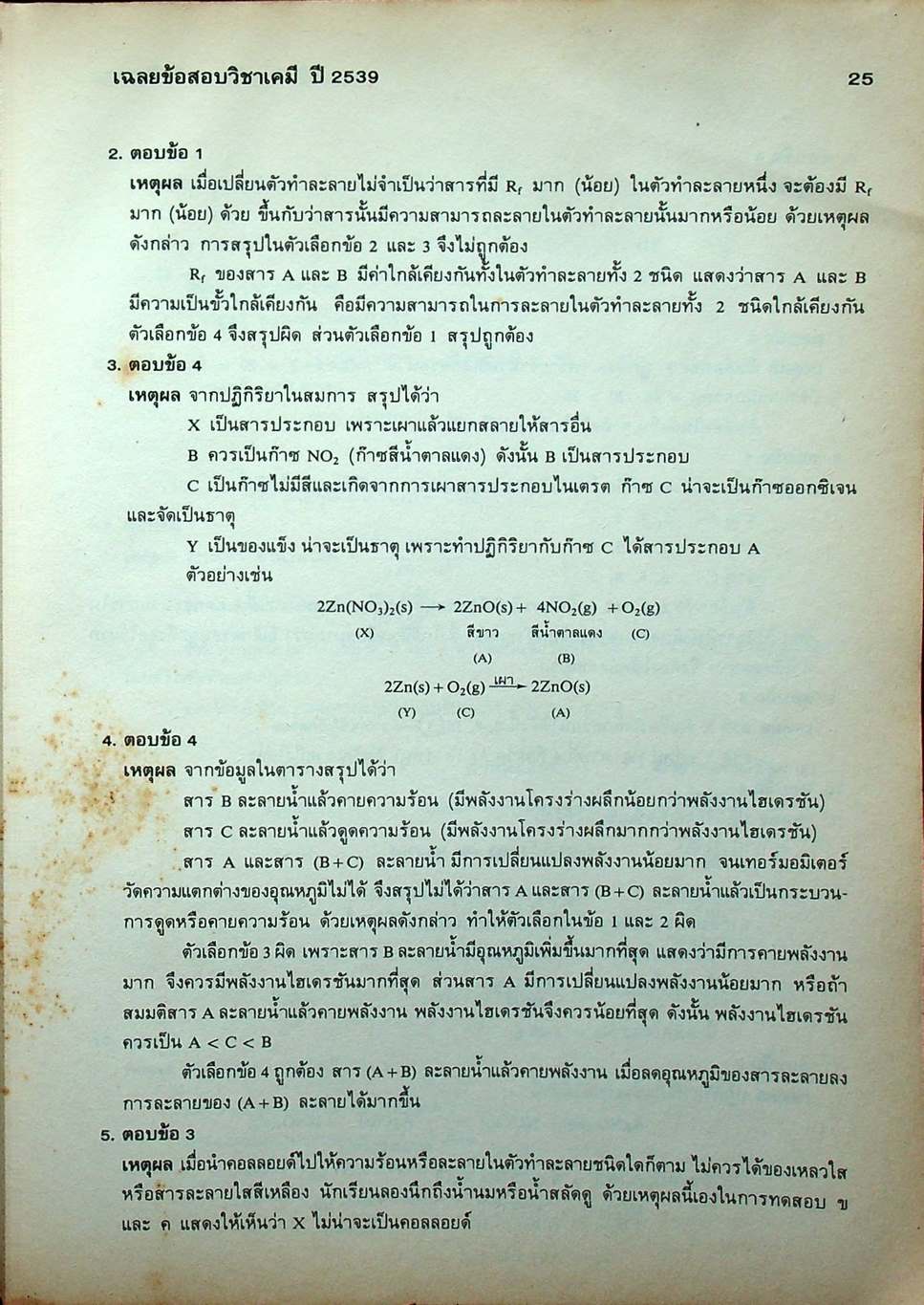 เฉลยข้อสอบเข้ามหาวิทยาลัย ปี 2533-2539 เคมี