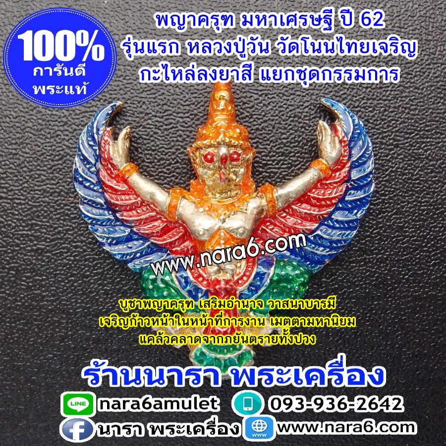 พญา ครุฑ รุ่นมหาเศรษฐี หลวงปู่วัน วัดโนนไทยเจริญ ปี62 เนื้อกะไหล่ ลงยาสี เลข 94