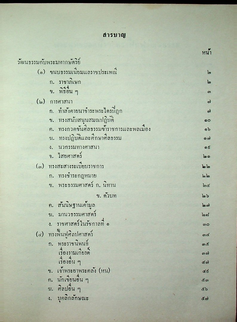 พระบาทสมเด้จพระพุทธยอดฟ้าจุฬาโลก ทรงฟื้นฟูวัฒนธรรม