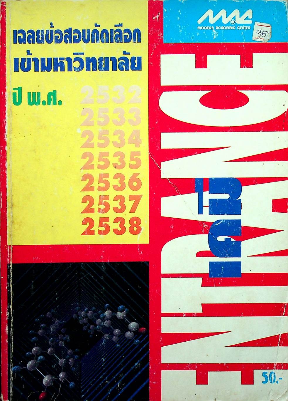 เฉลยข้อสอบคัดเลือกเข้ามหาวิทยาลัย ปี พ.ศ.2532-2538 ENTRANCE เคมี