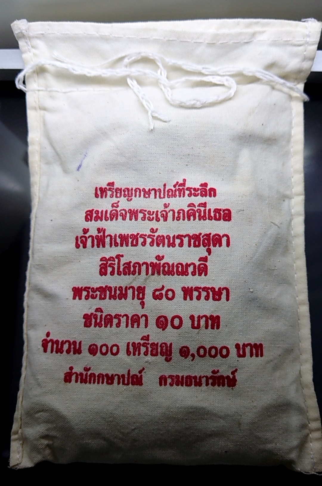 เหรียญยกถุง ( 100 เหรียญ ) เหรียญ 10 บาท สองสี ที่ระลึก 80 พรรษา เจ้าฟ้าเพชรรัตนสุดาฯ ไม่ผ่านใช้